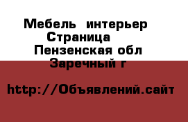  Мебель, интерьер - Страница 13 . Пензенская обл.,Заречный г.